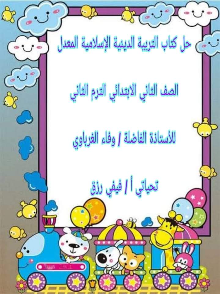 حل كتاب التربية الدينية الإسلامية المعدل الصف الثاني الابتدائي الترم الثاني حل كتاب التربية الدينية الإسلامية المعدل الصف الثاني الابتدائي الترم الثاني