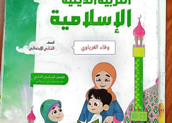 حل كتاب التربية الدينية الإسلامية المعدل الصف الثاني الابتدائي الترم الثاني