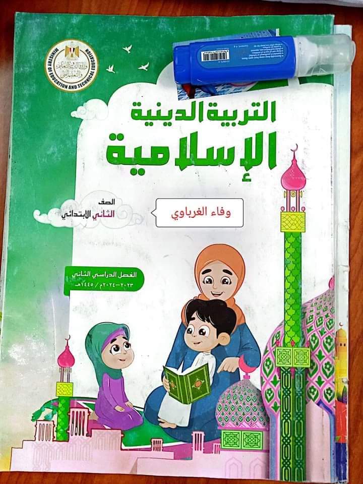حل كتاب التربية الدينية الإسلامية المعدل الصف الثاني الابتدائي الترم الثاني حل كتاب التربية الدينية الإسلامية المعدل الصف الثاني الابتدائي الترم الثاني