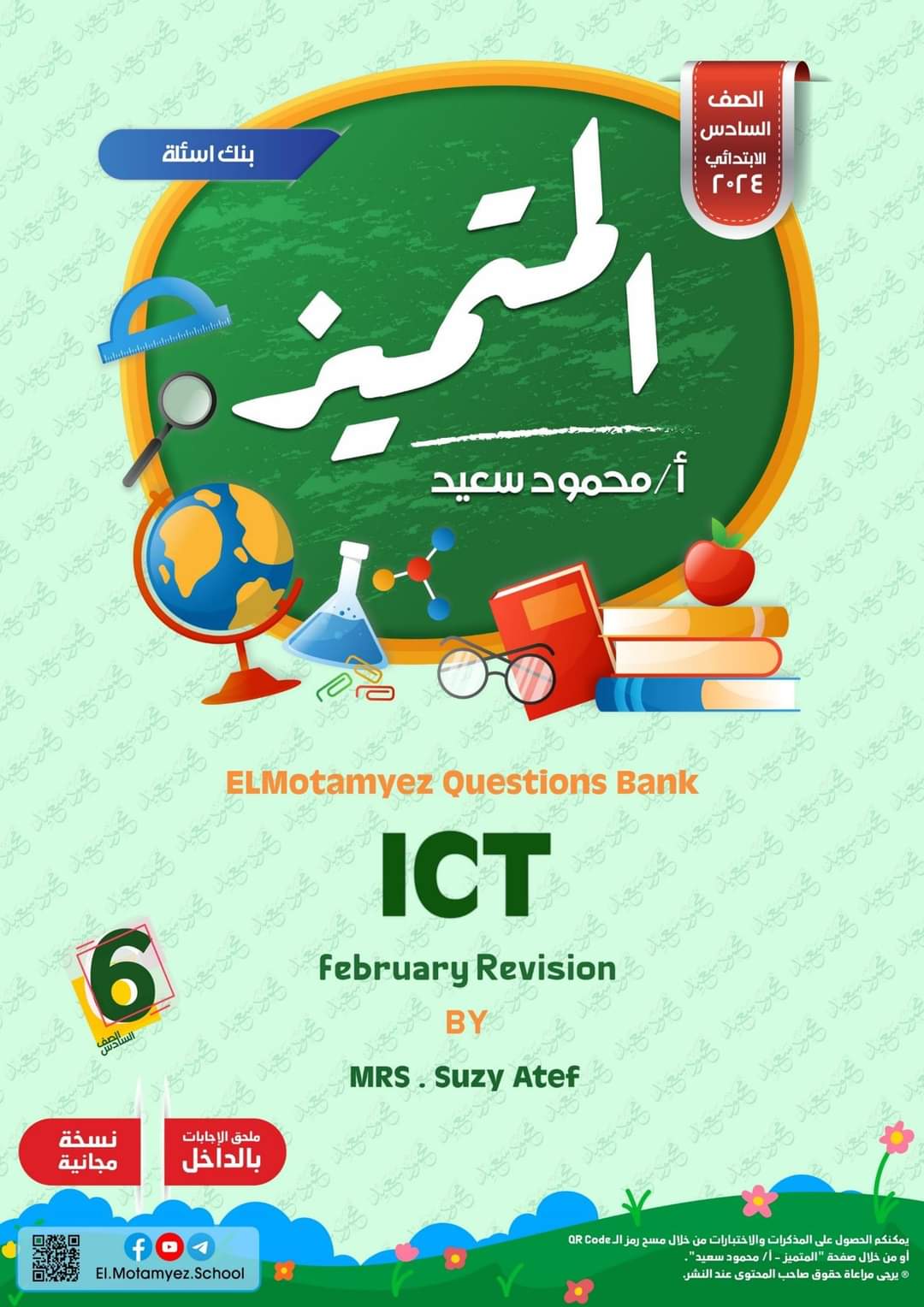 مراجعة المتميز لمقررات فبراير ICT الصف السادس الابتدائي لغات مع الاجابات مراجعة المتميز لمقررات فبراير ICT الصف السادس الابتدائي لغات مع الاجابات - تحميل مذكرات المتميز