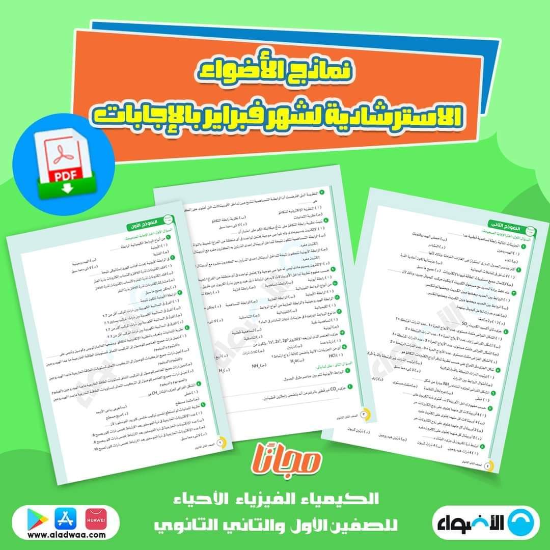 مراجعة الاضواء شهر فبراير لمواد الصفين الاول والثاني الثانوي مراجعة الاضواء شهر فبراير لمواد الصفين الاول والثاني الثانوي