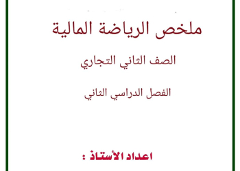 ملخص الرياضة المالية للصف الثاني التجاري الترم الثاني