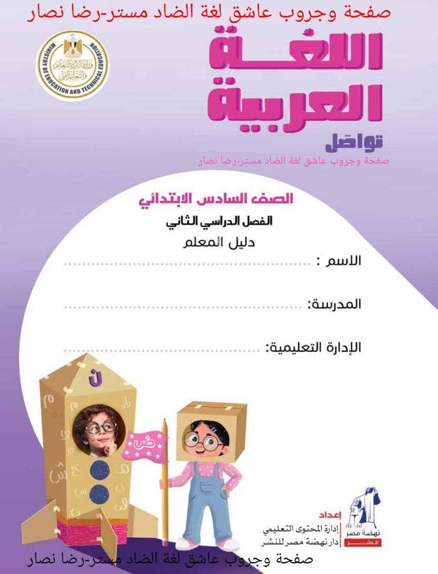 تحميل دليل معلم اللغة العربية الصف السادس الابتدائي الترم الثاني