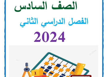 مذكرة سمير الغريب شرح وتدريبات الرياضيات سادسة ابتدائي ترم ثاني 2024