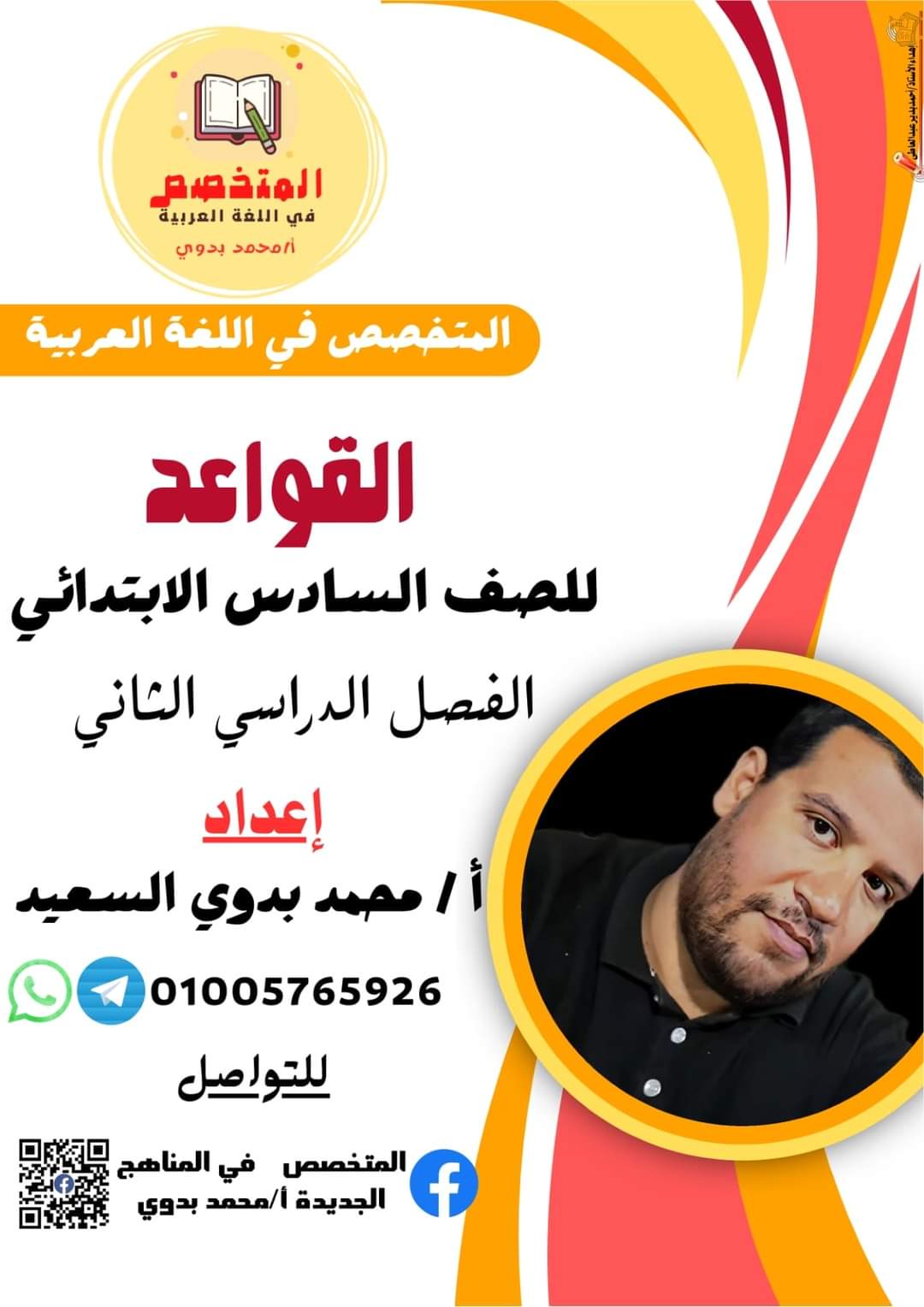 ملزمة المتخصص في قواعد النحو الصف السادس الابتدائي الترم الثاني ملزمة المتخصص في قواعد النحو الصف السادس الابتدائي الترم الثاني