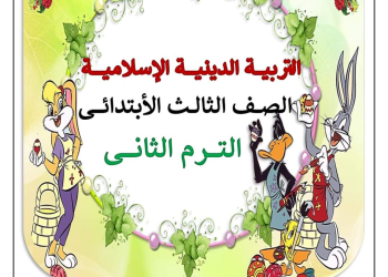 ملزمة شرح وتدريبات التربية الإسلامية للصف الثالث الابتدائي الترم الثاني إعداد الأستاذ/ أحمد فرج