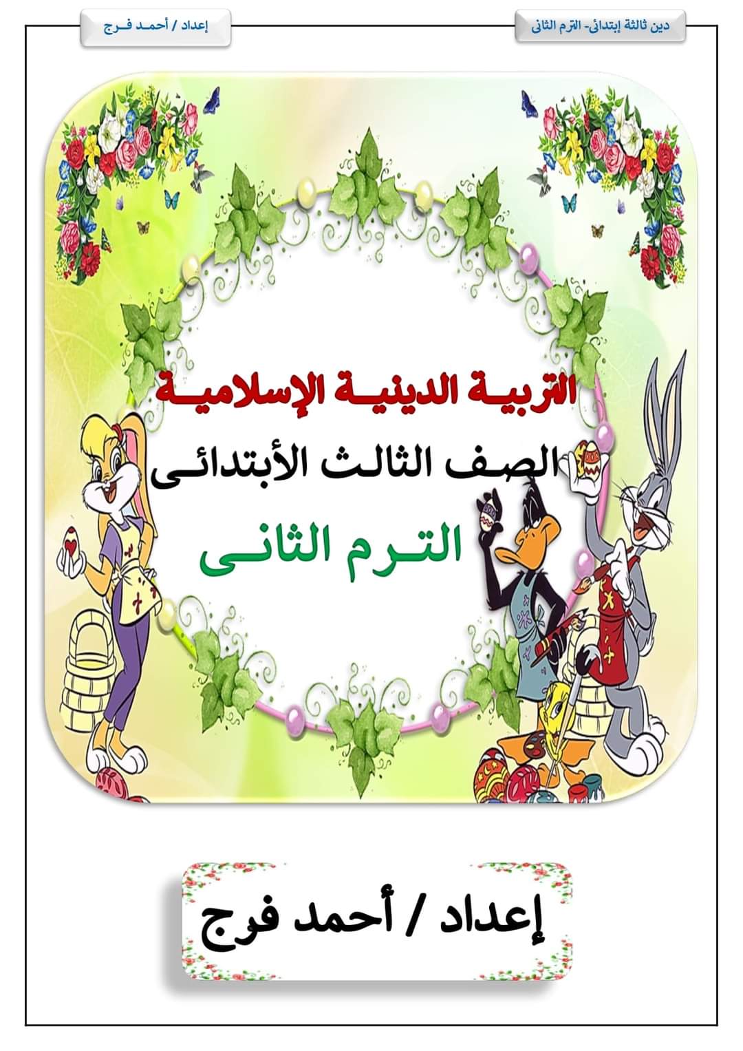 ملزمة شرح وتدريبات التربية الإسلامية للصف الثالث الابتدائي الترم الثاني إعداد الأستاذ/ أحمد فرج ملزمة شرح وتدريبات التربية الإسلامية للصف الثالث الابتدائي الترم الثاني إعداد الأستاذ/ أحمد فرج