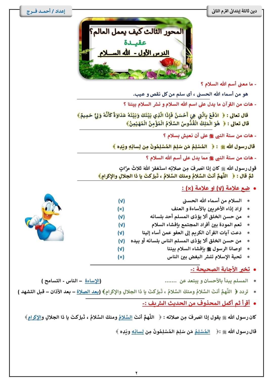 ملزمة شرح وتدريبات التربية الإسلامية للصف الثالث الابتدائي الترم الثاني إعداد الأستاذ/ أحمد فرج ملزمة شرح وتدريبات التربية الإسلامية للصف الثالث الابتدائي الترم الثاني إعداد الأستاذ/ أحمد فرج