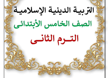 ملزمة شرح وتدريبات التربية الإسلامية للصف الخامس الابتدائي الترم الثاني إعداد الأستاذ/ أحمد فرج