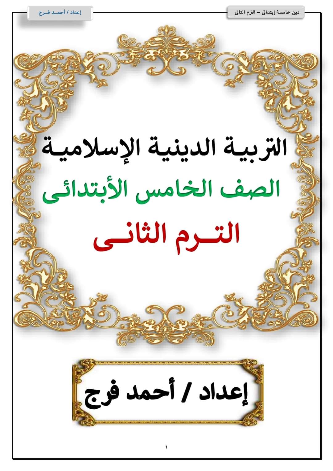 ملزمة شرح وتدريبات التربية الإسلامية للصف الخامس الابتدائي الترم الثاني إعداد الأستاذ/ أحمد فرج ملزمة شرح وتدريبات التربية الإسلامية للصف الخامس الابتدائي الترم الثاني إعداد الأستاذ/ أحمد فرج