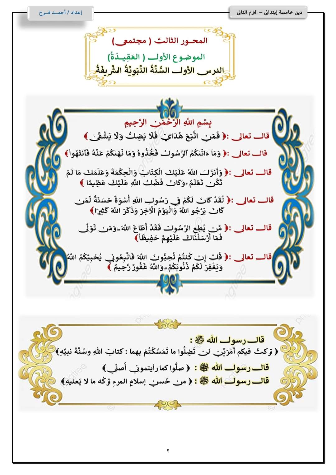 ملزمة شرح وتدريبات التربية الإسلامية للصف الخامس الابتدائي الترم الثاني إعداد الأستاذ/ أحمد فرج ملزمة شرح وتدريبات التربية الإسلامية للصف الخامس الابتدائي الترم الثاني إعداد الأستاذ/ أحمد فرج