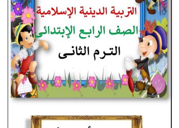 ملزمة شرح وتدريبات التربية الإسلامية للصف الرابع الابتدائي الترم الثاني إعداد الأستاذ/ أحمد فرج