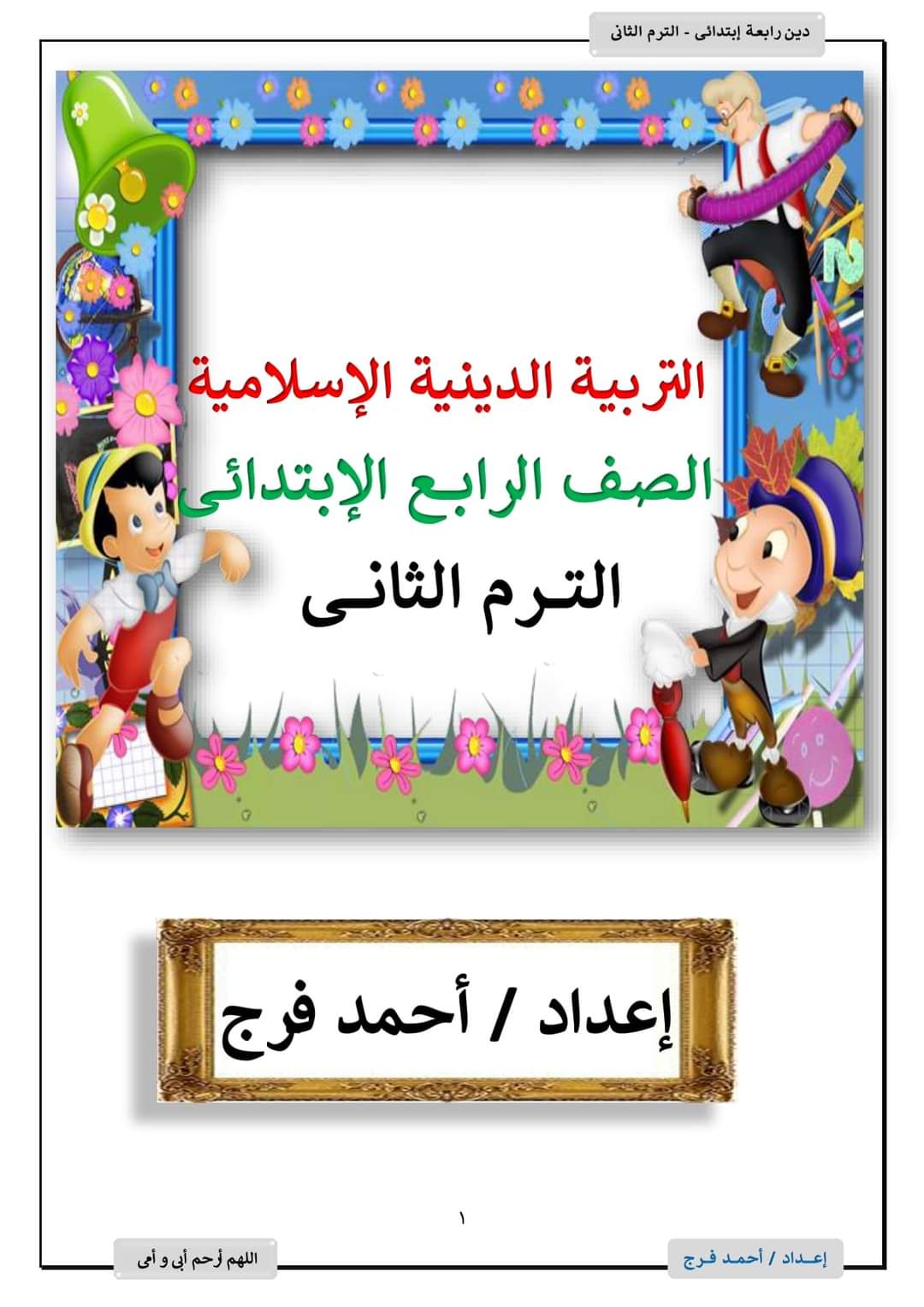 ملزمة شرح وتدريبات التربية الإسلامية للصف الرابع الابتدائي الترم الثاني إعداد الأستاذ/ أحمد فرج