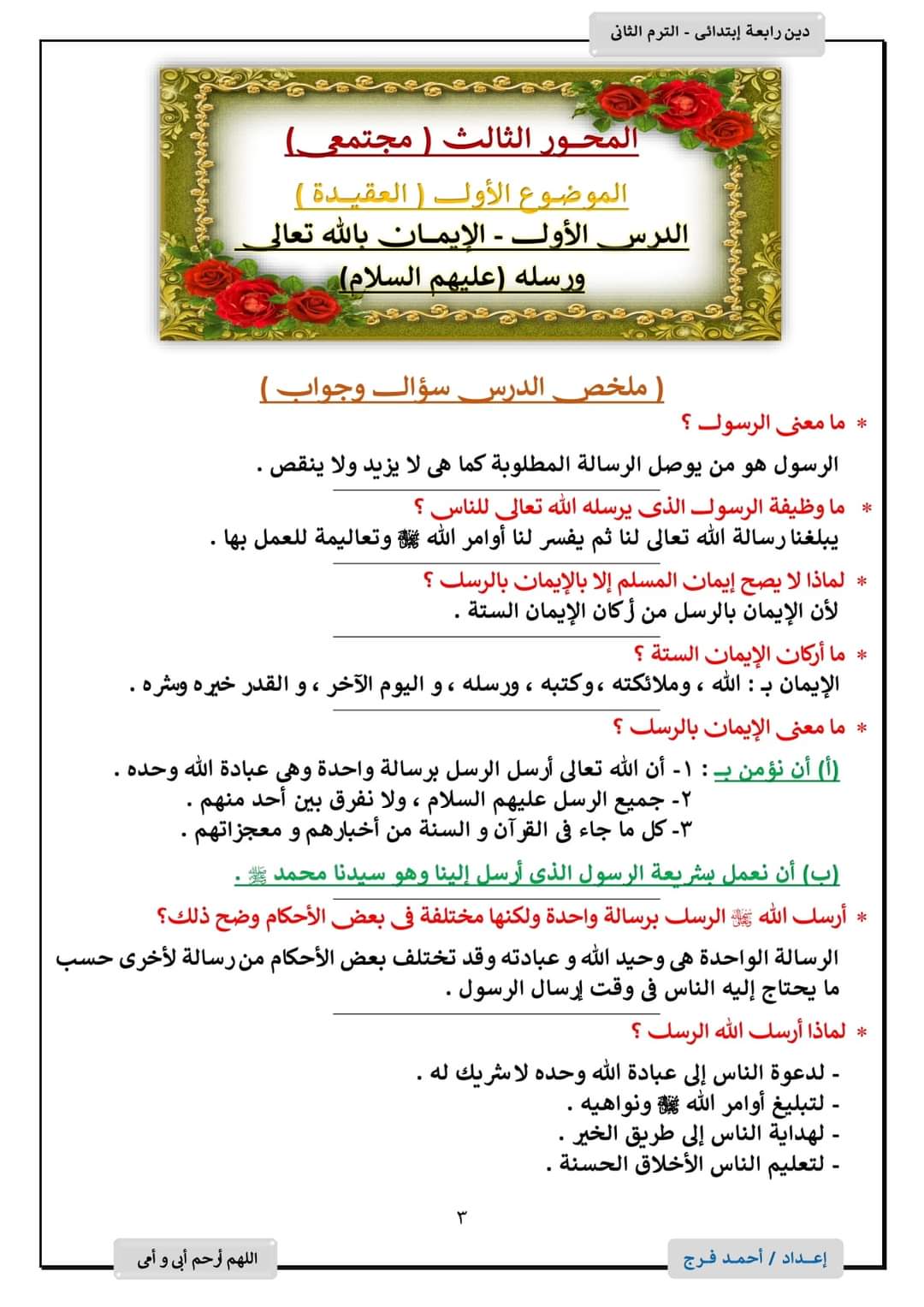 ملزمة شرح وتدريبات التربية الإسلامية للصف الرابع الابتدائي الترم الثاني إعداد الأستاذ/ أحمد فرج ملزمة شرح وتدريبات التربية الإسلامية للصف الرابع الابتدائي الترم الثاني إعداد الأستاذ/ أحمد فرج