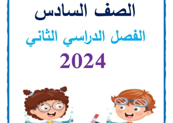 مذكرة سمير الغريب شرح وتدريبات العلوم سادسة ابتدائي ترم ثاني 2024