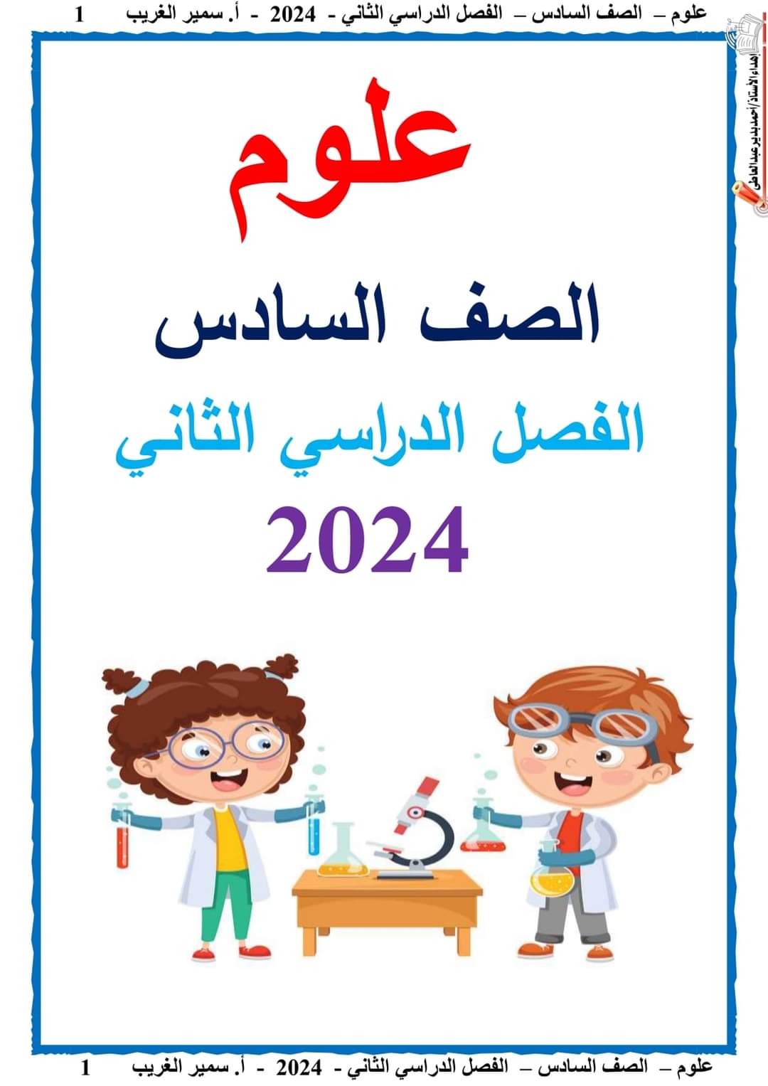مذكرة سمير الغريب شرح وتدريبات العلوم سادسة ابتدائي ترم ثاني 2024 مذكرة سمير الغريب شرح وتدريبات العلوم سادسة ابتدائي ترم ثاني 2024