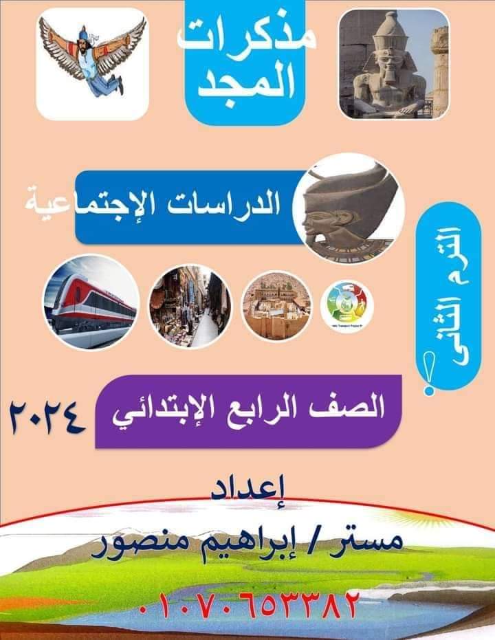 ملزمة المجد شرح وتدريبات الدراسات الاجتماعية رابعة ابتدائي الترم الثاني