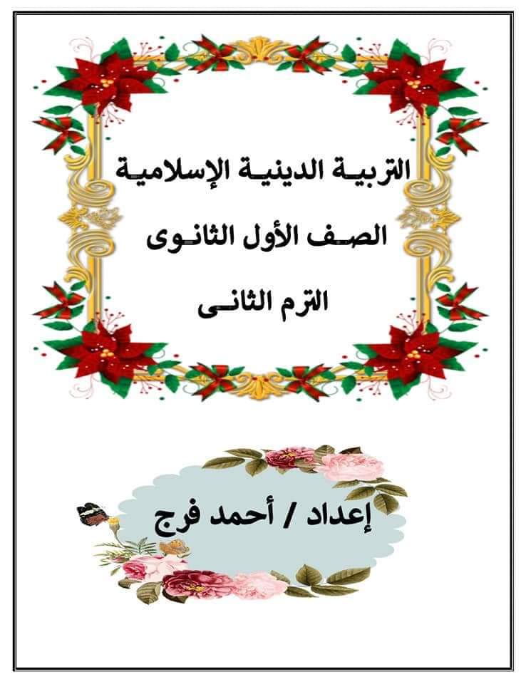 ملزمة شرح وتدريبات التربية الإسلامية للصف الأول الثانوي الترم الثاني إعداد الأستاذ/ أحمد فرج ملزمة شرح وتدريبات التربية الإسلامية للصف الأول الثانوي الترم الثاني إعداد الأستاذ/ أحمد فرج