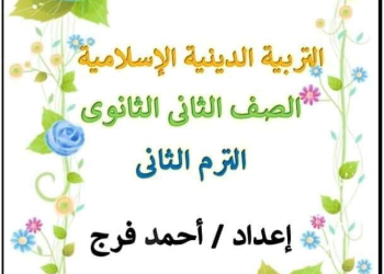 ملزمة شرح وتدريبات التربية الإسلامية للصف الثاني الثانوي الترم الثاني إعداد الأستاذ/ أحمد فرج