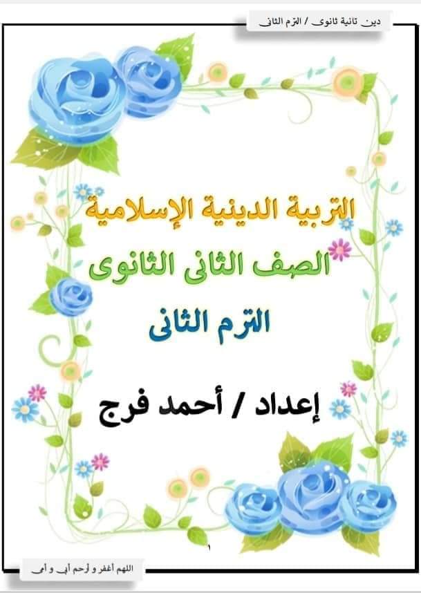 ملزمة شرح وتدريبات التربية الإسلامية للصف الثاني الثانوي الترم الثاني إعداد الأستاذ/ أحمد فرج ملزمة شرح وتدريبات التربية الإسلامية للصف الثاني الثانوي الترم الثاني إعداد الأستاذ/ أحمد فرج