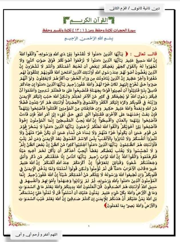ملزمة شرح وتدريبات التربية الإسلامية للصف الثاني الثانوي الترم الثاني إعداد الأستاذ/ أحمد فرج ملزمة شرح وتدريبات التربية الإسلامية للصف الثاني الثانوي الترم الثاني إعداد الأستاذ/ أحمد فرج
