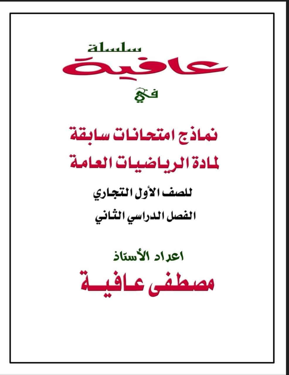 نماذج امتحانات رياضة عامة للصف الاول التجاري الترم التاني نماذج امتحانات رياضة عامة للصف الاول التجاري الترم التاني