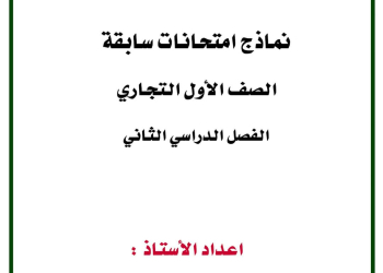 نماذج امتحانات سابقة ومتوقعة لكل مواد الصف الأول التجاري الترم الثاني