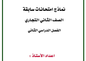 نماذج امتحانات سابقة ومتوقعة لكل مواد الصف الثاني التجاري الترم الثاني