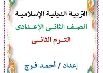 ملزمة شرح وتدريبات التربية الاسلامية الصف الثاني الاعدادي الترم الثاني لمستر احمد سمير