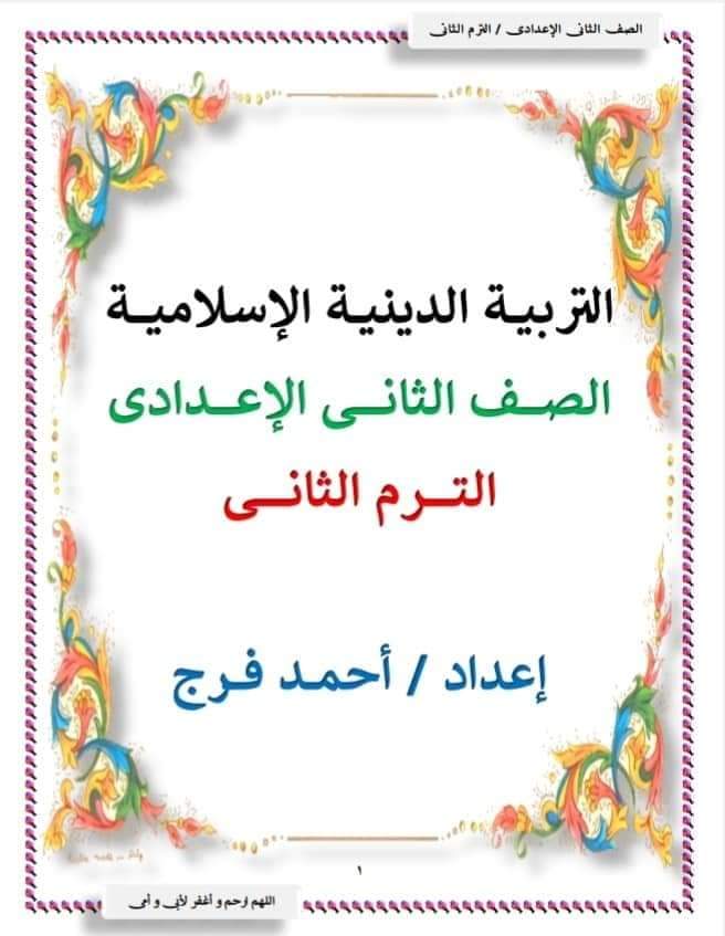 ملزمة شرح وتدريبات التربية الاسلامية الصف الثاني الاعدادي الترم الثاني لمستر احمد سمير ملزمة شرح وتدريبات التربية الاسلامية الصف الثاني الاعدادي الترم الثاني لمستر احمد سمير