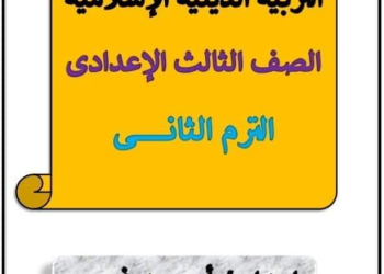 ملزمة شرح وتدريبات التربية الاسلامية الصف الثالث الاعدادي الترم الثاني لمستر احمد سمير