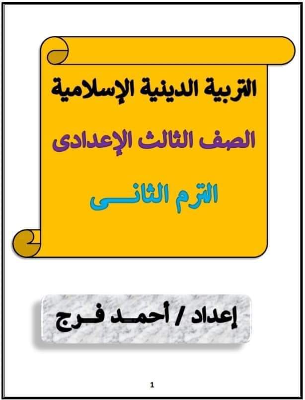 ملزمة شرح وتدريبات التربية الاسلامية الصف الثالث الاعدادي الترم الثاني لمستر احمد سمير ملزمة شرح وتدريبات التربية الاسلامية الصف الثالث الاعدادي الترم الثاني لمستر احمد سمير