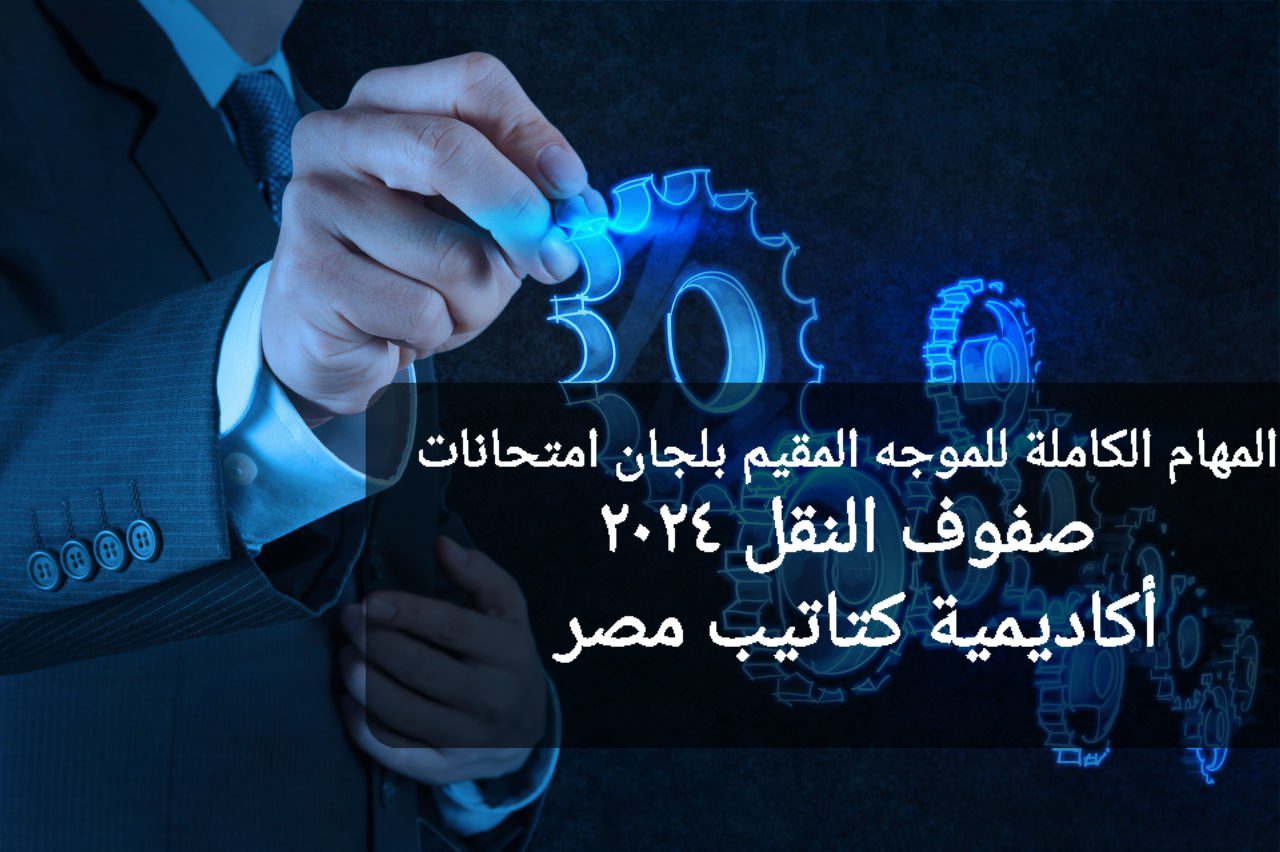 المهام المقررة من الموجه المقيم بلجان امتحانات صفوف النقل المهام المقررة من الموجه المقيم بلجان امتحانات صفوف النقل