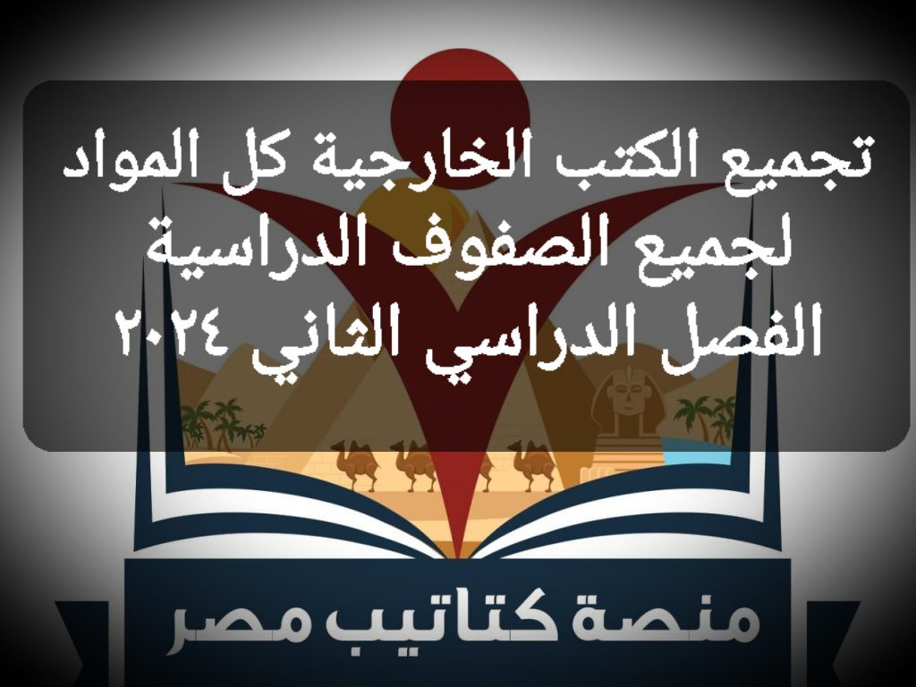 روابط تحميل الكتب الخارجية لجميع المواد لصفوف الفصل الدراسي الثاني ٢٠٢٤ - تحميل الكتب الخارجية