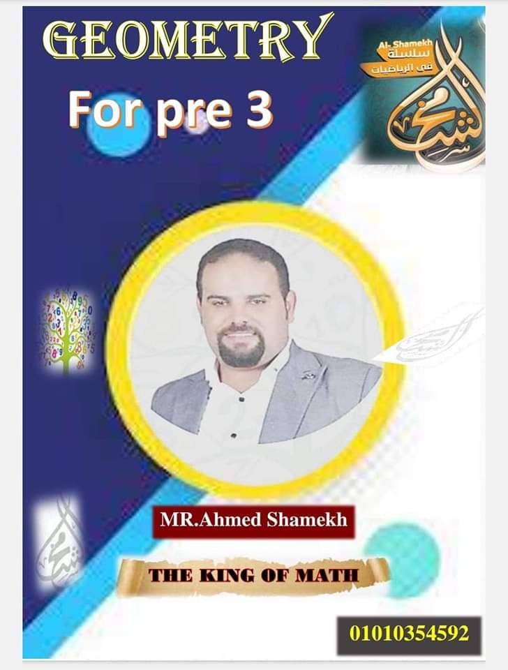 اقوى ملزمة مراجعة Geometry الصف الثالث الاعدادي لغات الترم الثاني - تحميل مذكرات تالتة اعدادي