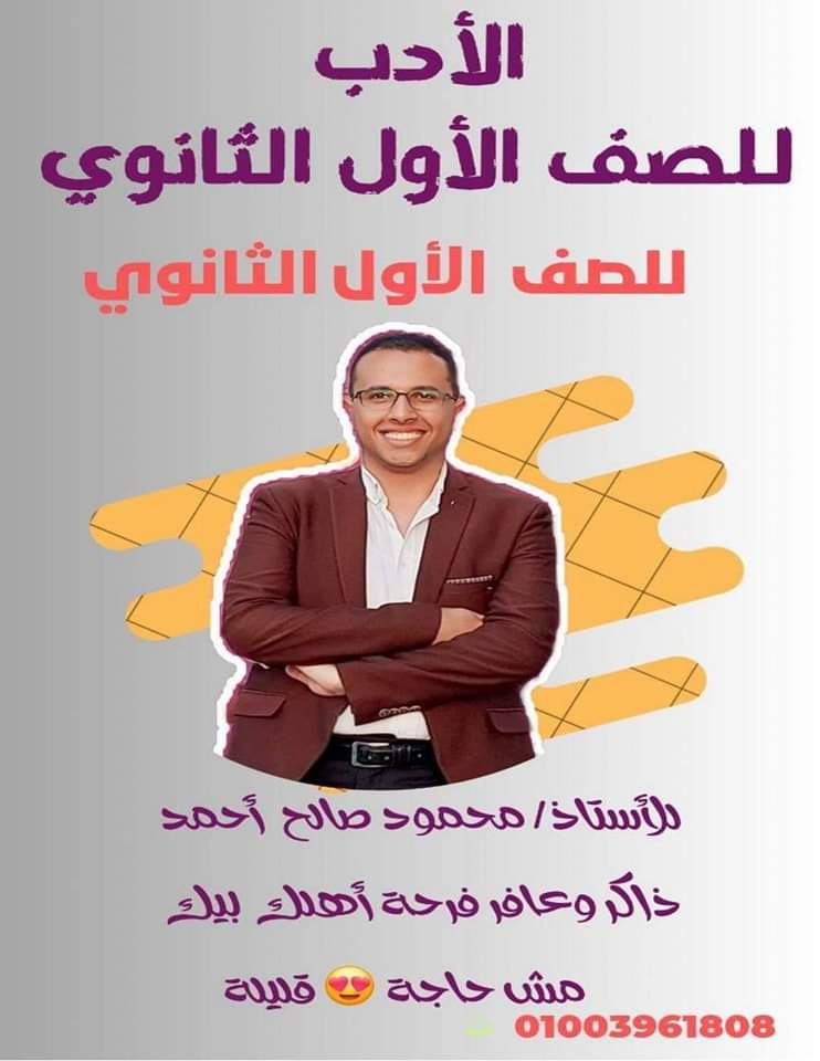 اقوى ملزمة مراجعة الأدب الصف الاول الثانوي الترم الثاني اقوى ملزمة مراجعة الأدب الصف الاول الثانوي الترم الثاني