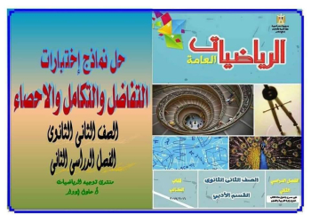 حل نماذج التفاضل والجبر من كتاب المدرسة الصف الثاني الثانوي الترم الثاني
