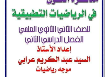 ملزمة مراجعة الرياضيات التطبيقية الصف الثاني الثانوي الترم الثاني