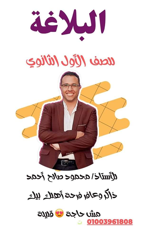 اقوى ملزمة مراجعة البلاغة الصف الاول الثانوي الترم الثاني اقوى ملزمة مراجعة البلاغة الصف الاول الثانوي الترم الثاني