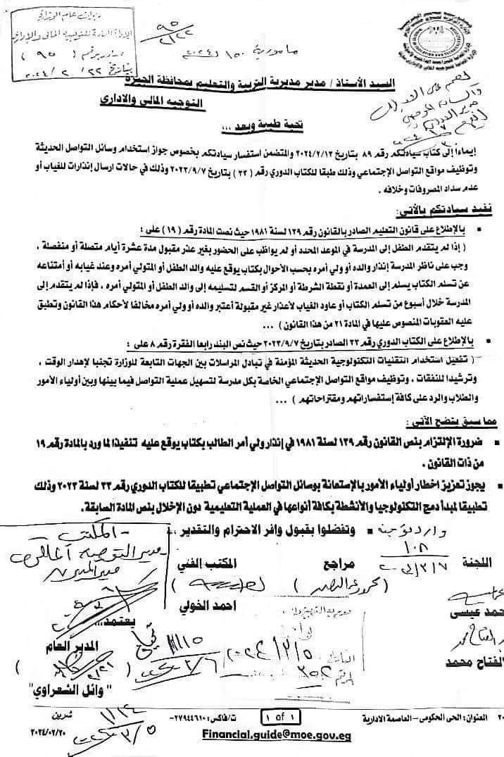 التعليم: جواز استخدام مواقع التواصل لإرسال إنذارات الغياب أو عدم سداد المصروفات