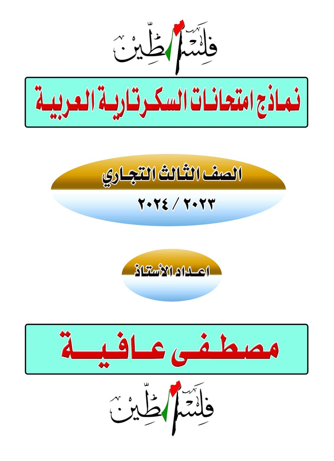 نماذج امتحانات سكرتارية عربية للصف الثالث التجاري