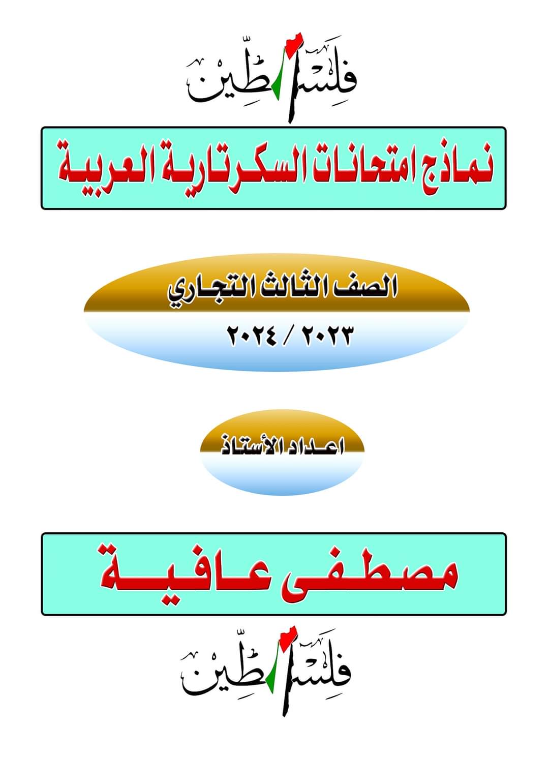 نماذج امتحانات سكرتارية عربية للصف الثالث التجاري نماذج امتحانات سكرتارية عربية للصف الثالث التجاري