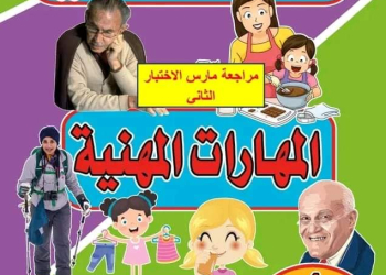 مراجعة مقرر مارس مهارات مهنية الصف الرابع الابتدائي مع الاجابات