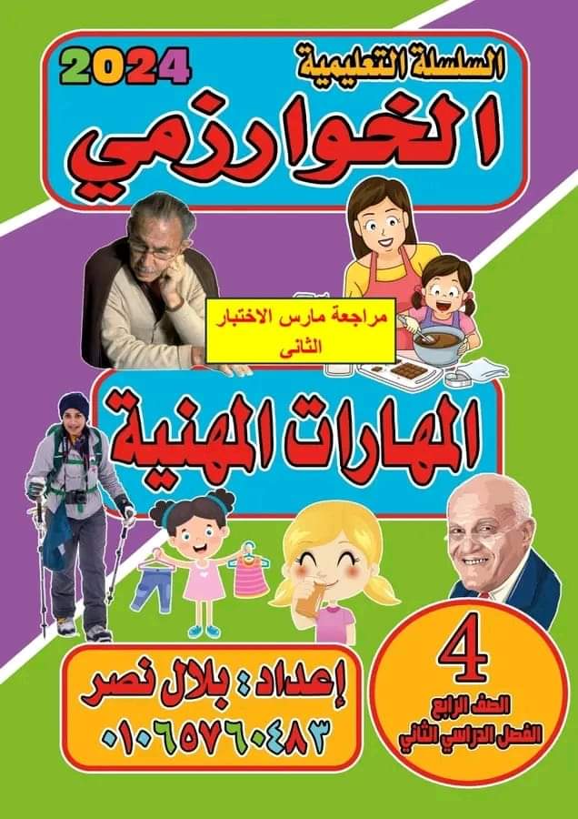 مراجعة مقرر مارس مهارات مهنية الصف الرابع الابتدائي مع الاجابات
