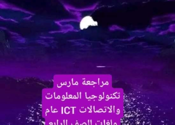 مراجعة مقرر مارس تكنولوجيا المعلومات والاتصالات و ICT الصف الرابع الابتدائي مع الاجابات