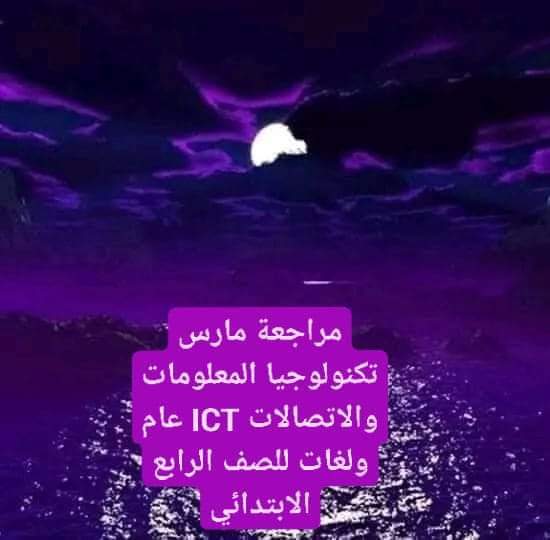 مراجعة مقرر مارس تكنولوجيا المعلومات والاتصالات و ICT الصف الرابع الابتدائي مع الاجابات