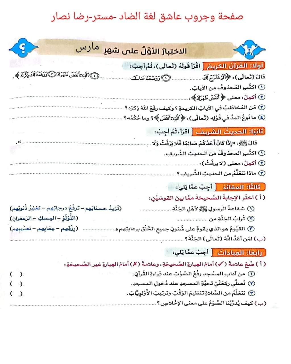 مراجعة سلاح التلميذ مقرر مارس تربية إسلامية الصف السادس الابتدائي مع الاجابات