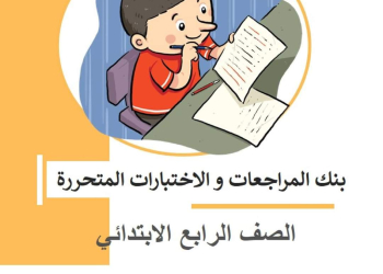 تحميل مذكرة ببساطة لمراجعة اللغة العربية الصف الرابع الابتدائي الترم الثاني