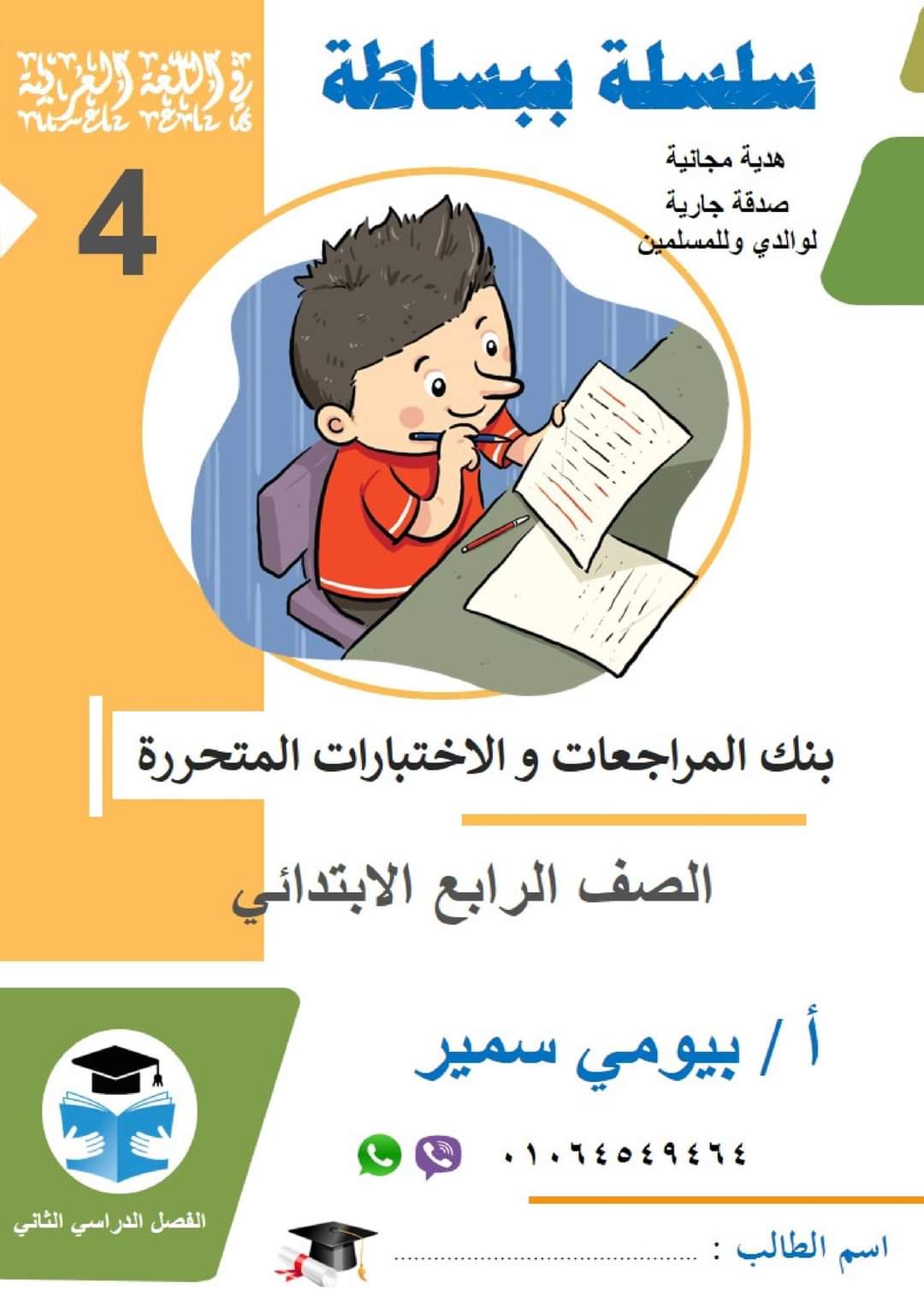 تحميل مذكرة ببساطة لمراجعة اللغة العربية الصف الرابع الابتدائي الترم الثاني