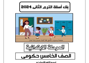 مراجعة الوزارة الاسترشادية لغة إنجليزية الصف الخامس الابتدائي الترم الثاني